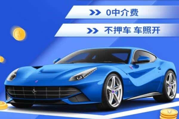 信阳抵押汽车贷款